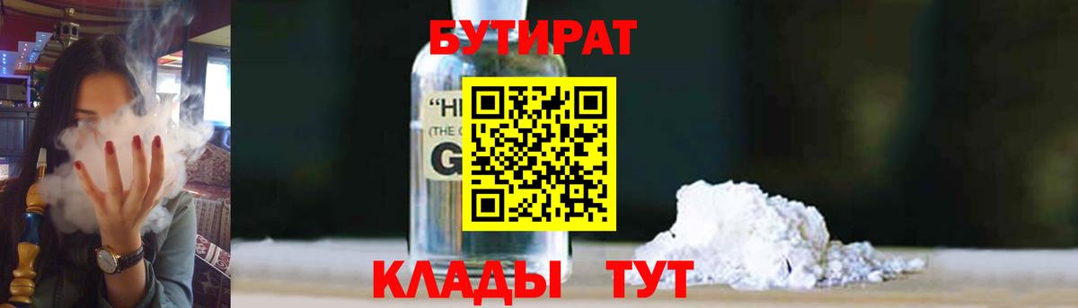 Брянск  Бутират GHB  Вход с VPN 